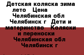 Детская коляска зима-лето › Цена ­ 4 000 - Челябинская обл., Челябинск г. Дети и материнство » Коляски и переноски   . Челябинская обл.,Челябинск г.